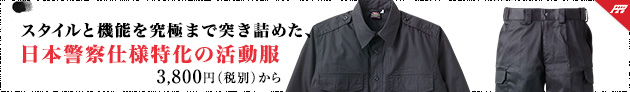 スタイルと機能を究極まで突き詰めた 日本警察仕様特化の活動服